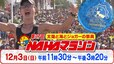 【LIVE予定】第37回NAHAマラソン　沖縄の師走の風物詩が今年もやってきた　制限時間まで市民ランナーの雄姿、沿道の応援をトコトンお届け！　　|TBS NEWS DIG