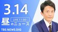 【LIVE】昼のニュース（Japan News Digest Live）最新情報など（3月14日）|TBS NEWS DIG