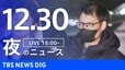 【LIVE】夜のニュース（Japan News Digest Live）最新情報など（12月30日）|TBS NEWS DIG