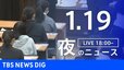 【LIVE】夜のニュース(Japan News Digest Live)最新情報など｜TBS NEWS DIG（1月19日）|TBS NEWS DIG