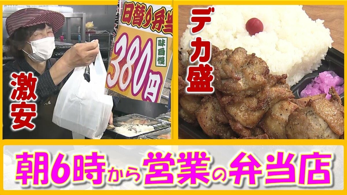 朝6時から営業！「安く出すのが大好き」母娘の愛情弁当＆「ご飯は茶碗