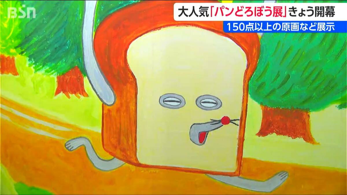 サムネイル_「絵本を見返してみようかな」大人気の絵本シリーズ『パンどろぼう』展　7月12日まで　新潟市中央区