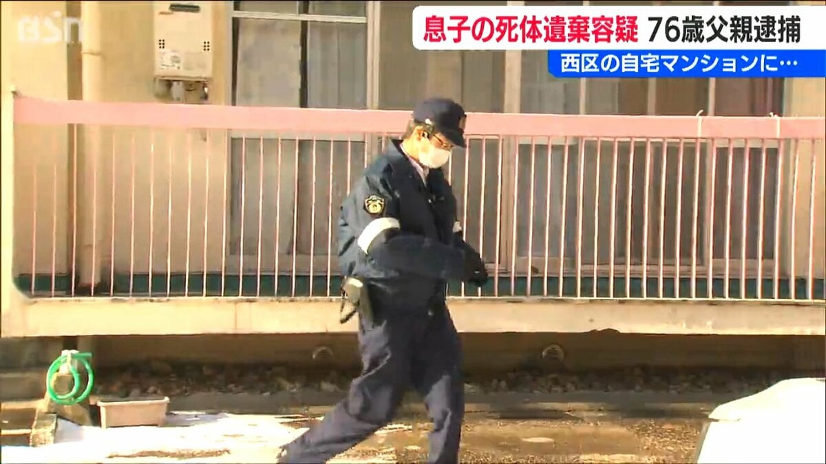 サムネイル_「死亡した息子の遺体を自宅マンションに放置」76歳の父親を死体遺棄容疑で逮捕 新潟市西区