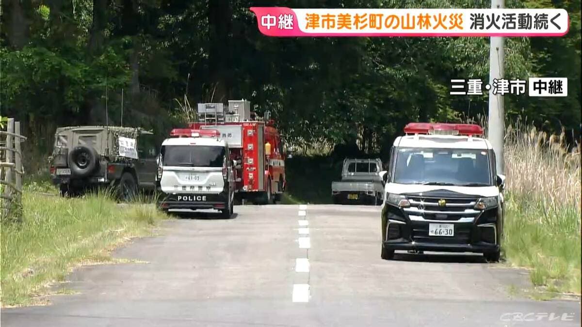 三重･津市の山林火災 消火活動の続く現場は？ ｢概ね火の勢いは抑えられた｣  地元住民｢午後からの雨に期待｣ 三重・津市