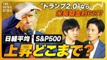 【株高】日経平均・S&P500の上昇どこまで?「トランプ2.0」なら米長期金利が6%まで上昇?【経済の話で困った時に見るやつ】|TBS NEWS DIG