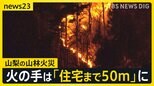山梨の山林火災30時間以上延焼中 住宅から50m地点まで火が迫る…火元はどこか?出火直後に撮影された写真【news23】|TBS NEWS DIG