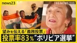 「投票はお祭り」南米・ボリビア「義務投票」の選挙って？車の走行禁止・飲酒禁止・罰金罰則など“3つのルール”も…有権者（81）投票は「望みを伝える機会」【news23】|TBS NEWS DIG