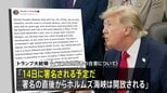 トランプ大統領「14日に署名される予定」 イランとの戦闘終結に向けた覚書の合意 イラン側は「署名は14日には行われない」|TBS NEWS DIG