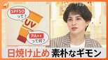 “真夏並み”の紫外線対策に欠かせない日焼け止め 「SPF」の意味は“持続時間” 選び方を調べました【Nスタ解説】|TBS NEWS DIG