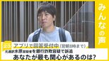 元通訳・水原容疑者を銀行詐欺容疑で訴追 あなたが最も関心があるのは?【news23】|TBS NEWS DIG