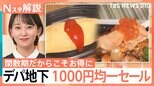 「ニッパチ対策」？デパ地下お弁当1000円均一に「増量」キャンペーン　いまお得なフェアが多いワケ【Nスタ解説】|TBS NEWS DIG