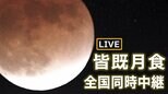 【LIVE】442年ぶり!きょうは皆既月食 × 天王星食 いつ?どこから見える?列島中継でお伝えします|TBS NEWS DIG