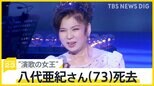 「トラック運転手に愛された」「演歌の女王」八代亜紀さん（73）死去、画家としても活躍 被災地支援にも注力【news23】|TBS NEWS DIG