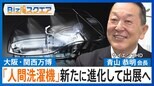 大阪・関西万博で再び出展 進化した「人間洗濯機」とは【Bizスクエア】|TBS NEWS DIG