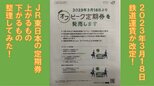 3月18日から鉄道運賃改定!上がるもの、下がるもの、整理した!|TBS NEWS DIG
