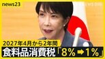 高市総理 食料品消費税1%表明 来年4月から 党内からは“異論”【news23】|TBS NEWS DIG