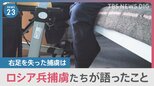 【極秘施設】「3日間の訓練と言われ戦場に…」見捨てられたロシア兵捕虜の証言　“極秘”の捕虜収容施設を独自取材【news23】|TBS NEWS DIG