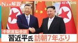 “立場がかなり上昇”北朝鮮に対し影響力強める狙いか 中国・習近平氏が訪朝 核問題に言及は【Nスタ解説】|TBS NEWS DIG