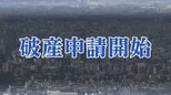 負債約1億4000万円「復興需要が終わりコロナ禍で受注落ち込む」建設会社「アライ興業」が自己破産申請　仙台|TBS NEWS DIG