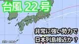【台風情報】「非常に強い勢力」の「台風22号」進路予想　マリアナ諸島では新たな「熱帯低気圧＝台風のたまご」が【7日午後8時30分更新　気象庁　10月7日～10月23日までの16日間天気シミュレーション】|TBS NEWS DIG