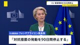 EU 報復関税の発動「90日間停止する」と発表 トランプ大統領の表明受け|TBS NEWS DIG