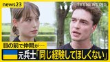特別に来日したウクライナ元兵士が語る戦争「同じ経験させたくない」トラウデン直美が聞く未来の世代を支援する思い【news23】|TBS NEWS DIG