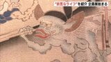 “妖気なライフ”を紹介　妖怪をモチーフにした日用品や工芸品などを展示　「人魚の皿」「百鬼夜行絵巻着物」も　三次もののけミュージアム　広島|TBS NEWS DIG