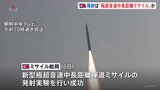「新型・極超音速中長距離弾道ミサイルの発射実験に成功」北朝鮮メディア　“トランプ次期大統領就任前にけん制する狙い”韓国メディア|TBS NEWS DIG