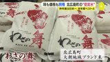 味も価格も別格のブランド米　コンテストのベスト４で記念セール　広島県北広島町の「わさの舞」|TBS NEWS DIG