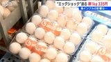 『エッグショック』に迫る高騰中の“卵” 高病原性鳥インフルエンザが追い打ちに？新潟県　|　新潟のニュース・天気｜BSN NEWS｜BSN新潟放送