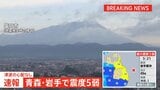 青森県と岩手県で最大震度5弱　津波の心配なし　25日に青森県で最大震度6強を観測した地震の活動域で発生|TBS NEWS DIG