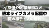 【ライブ配信中】熊本県内の情報カメラ7か所“線状降水帯発生の恐れ”〈阿蘇・空港・桜町・熊本駅・人吉・天草など〉|TBS NEWS DIG