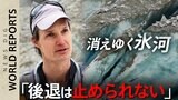 “3年で12.2%消失” 消えゆく氷河の姿【World Report】|TBS NEWS DIG