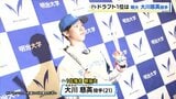 【日本ハム】ドラフト1位は明大・大川慈英投手「1番華のあるチームだと思っている」登別市出身の石垣元気投手はロッテ1位に　道内関連は過去最多の15人が指名受ける|TBS NEWS DIG