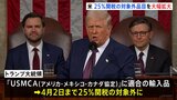 メキシコ・カナダへの25%関税 トランプ政権が「1か月猶予」の対象大幅拡大|TBS NEWS DIG