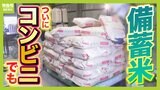 ファミマは1kg388円 コンビニで『古古古米』販売開始 政府は“入札米”めぐり新方針「買い戻しで再放出」で安く出回る可能性も?課題は返送コスト|TBS NEWS DIG