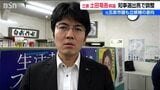 5月の新潟県知事選挙に野党系会派の土田竜吾県議が出馬へ 元五泉市議の安中聡氏も出馬意向|TBS NEWS DIG