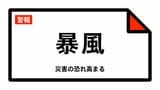 【暴風警報】沖縄県・宮古島市に発表 01:09時点|TBS NEWS DIG