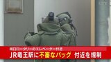 【速報】JR竜王駅南口に不審なバッグ　警察は付近を通行止めに　|　山梨のニュース | ＵＴＹテレビ山梨