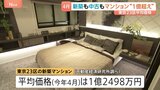 新築も中古も“億ション”同水準まで値上がり　東京23区のマンション平均価格 「高すぎて買えない家」が増加|TBS NEWS DIG