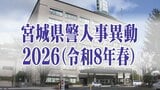 宮城県警定期人事異動2026【警部以上の警察官と一般職員全名簿掲載】|TBS NEWS DIG