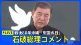 【LIVE】石破総理コメント　沖縄「ひめゆりの塔」など視察終え（2025年6月23日）|TBS NEWS DIG