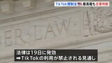 TIkTok規制法 アメリカ連邦最高裁判所も合憲と判断 19日に米国内では使用禁止か トランプ次期大統領の対応が焦点に|TBS NEWS DIG