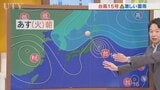 県内に影響がありそうな台風15号　そのポイントは3つ　米津龍一気象予報士が解説　山梨|TBS NEWS DIG