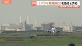 きょうから国際線の燃油サーチャージが最大2倍に 「あすから上がるよって」新婚旅行を駆け込み予約　海外旅行を控える動きも|TBS NEWS DIG