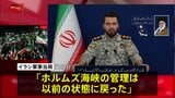 イラン軍事当局 ホルムズ海峡“厳格な管理下に戻った”　トランプ大統領がイランの港湾封鎖を当面続ける方針示したことに反発|TBS NEWS DIG