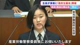 「産業労働警察委員長にお伺い致します」高校生が県議会の演壇に上がり議員に質問「高校生議会」【岡山】|TBS NEWS DIG
