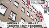 富山・魚津市のにいかわ信用金庫 元職員が借りたローンカードで借り入れ 懲戒解雇処分に|TBS NEWS DIG