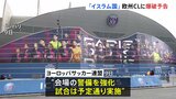 「イスラム国」がサッカー欧州CL準々決勝会場へテロ攻撃予告　警備を強化し試合実施|TBS NEWS DIG