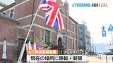 国の重要文化財・旧下関英国領事館の来館者５０万人達成　|　山口のニュース・天気・防災｜tys NEWS｜ｔｙｓテレビ山口